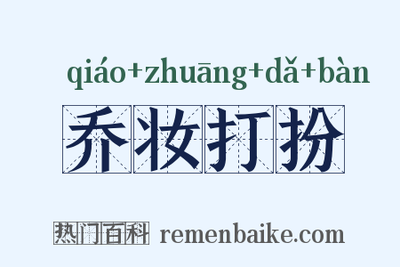 乔妆打扮是什么意思的图片